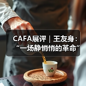 CAFA展评｜王友身：“一场静悄悄的革命”（图1）