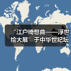 “江户绮想曲——浮世绘大展”于中华世纪坛艺术馆开幕（图2）