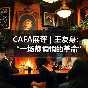 CAFA展评｜王友身：“一场静悄悄的革命”（图2）
