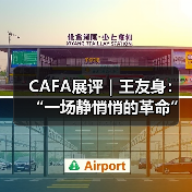 CAFA展评｜王友身：“一场静悄悄的革命”（图3）