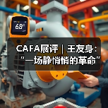 CAFA展评｜王友身：“一场静悄悄的革命”（图4）