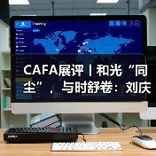 CAFA展评丨和光“同尘”，与时舒卷：刘庆和的水墨新叙述（图3）