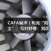 CAFA展评丨和光“同尘”，与时舒卷：刘庆和的水墨新叙述（图1）