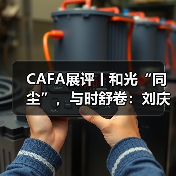 CAFA展评丨和光“同尘”，与时舒卷：刘庆和的水墨新叙述（图4）