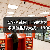 CAFA荐展｜当先锋艺术遭遇世界大战：1900-1945德意志艺术的反思（图4）
