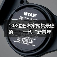 108位艺术家聚集景德镇——一代“新青年”的抽样调查(图4) 108位艺术家聚集景德镇——一代“新青年”的抽样调查(图4)