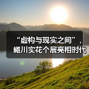 “虚构与现实之间”,蜷川实花个展亮相时代美术馆(图3) “虚构与现实之间”,蜷川实花个展亮相时代美术馆(图3)