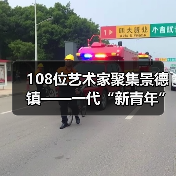 108位艺术家聚集景德镇——一代“新青年”的抽样调查(图2) 108位艺术家聚集景德镇——一代“新青年”的抽样调查(图2)