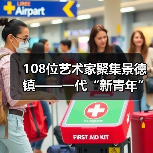 108位艺术家聚集景德镇——一代“新青年”的抽样调查(图1) 108位艺术家聚集景德镇——一代“新青年”的抽样调查(图1)