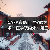 CAFA专稿|“实验艺术”在学院内外:第三届中国学院实验艺术教育大会(图1) CAFA专稿|“实验艺术”在学院内外:第三届中国学院实验艺术教育大会(图1)