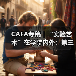 CAFA专稿|“实验艺术”在学院内外:第三届中国学院实验艺术教育大会(图2) CAFA专稿|“实验艺术”在学院内外:第三届中国学院实验艺术教育大会(图2)