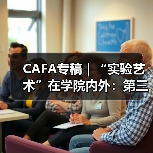 CAFA专稿|“实验艺术”在学院内外:第三届中国学院实验艺术教育大会(图3) CAFA专稿|“实验艺术”在学院内外:第三届中国学院实验艺术教育大会(图3)