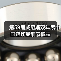 第59届威尼斯双年展中国馆作品细节披露(图1) 第59届威尼斯双年展中国馆作品细节披露(图1)