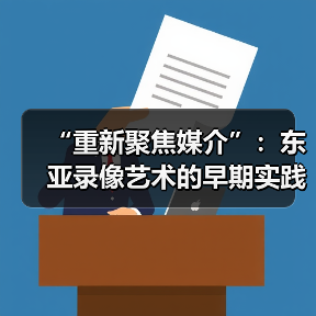 “重新聚焦媒介”:东亚录像艺术的早期实践(图1) “重新聚焦媒介”:东亚录像艺术的早期实践(图1)