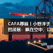 CAFA荐展丨小野洋子回顾展:飘在空中,以云的速度移动(图2) CAFA荐展丨小野洋子回顾展:飘在空中,以云的速度移动(图2)