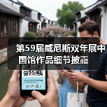 第59届威尼斯双年展中国馆作品细节披露(图4) 第59届威尼斯双年展中国馆作品细节披露(图4)