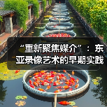 “重新聚焦媒介”:东亚录像艺术的早期实践(图4) “重新聚焦媒介”:东亚录像艺术的早期实践(图4)