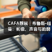 CAFA荐展|布鲁斯·瑙曼:影像、声音与脆弱不安的身体(图1) CAFA荐展|布鲁斯·瑙曼:影像、声音与脆弱不安的身体(图1)