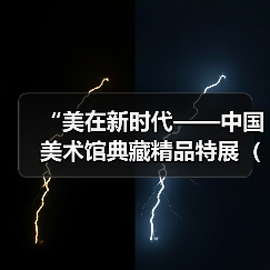 “美在新时代——中国美术馆典藏精品特展(第二期)”在京开幕(图3) “美在新时代——中国美术馆典藏精品特展(第二期)”在京开幕(图3)