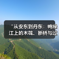 “从安东到丹东:鸭绿江上的木筏、断桥与过客”开幕,聚焦“地方”与“边界”(图1) “从安东到丹东:鸭绿江上的木筏、断桥与过客”开幕,聚焦“地方”与“边界”(图1)