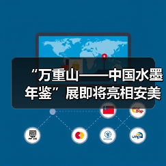 “万重山——中国水墨年鉴”展即将亮相安美术馆(图2) “万重山——中国水墨年鉴”展即将亮相安美术馆(图2)