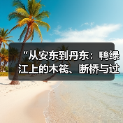 “从安东到丹东:鸭绿江上的木筏、断桥与过客”开幕,聚焦“地方”与“边界”(图3) “从安东到丹东:鸭绿江上的木筏、断桥与过客”开幕,聚焦“地方”与“边界”(图3)