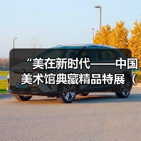 “美在新时代——中国美术馆典藏精品特展(第二期)”在京开幕(图1) “美在新时代——中国美术馆典藏精品特展(第二期)”在京开幕(图1)