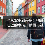 “从安东到丹东:鸭绿江上的木筏、断桥与过客”开幕,聚焦“地方”与“边界”(图2) “从安东到丹东:鸭绿江上的木筏、断桥与过客”开幕,聚焦“地方”与“边界”(图2)
