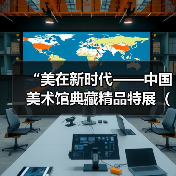 “美在新时代——中国美术馆典藏精品特展(第二期)”在京开幕(图4) “美在新时代——中国美术馆典藏精品特展(第二期)”在京开幕(图4)