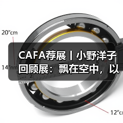CAFA荐展丨小野洋子回顾展:飘在空中,以云的速度移动(图3) CAFA荐展丨小野洋子回顾展:飘在空中,以云的速度移动(图3)