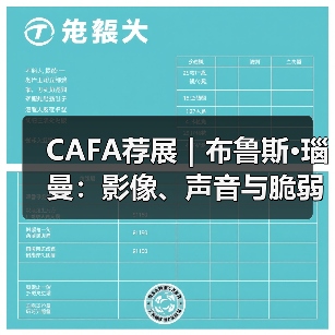 CAFA荐展|布鲁斯·瑙曼:影像、声音与脆弱不安的身体(图3) CAFA荐展|布鲁斯·瑙曼:影像、声音与脆弱不安的身体(图3)
