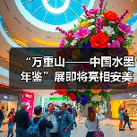 “万重山——中国水墨年鉴”展即将亮相安美术馆(图3) “万重山——中国水墨年鉴”展即将亮相安美术馆(图3)