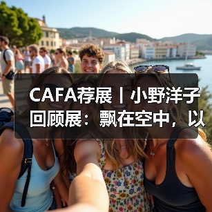 CAFA荐展丨小野洋子回顾展:飘在空中,以云的速度移动(图1) CAFA荐展丨小野洋子回顾展:飘在空中,以云的速度移动(图1)