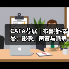 CAFA荐展|布鲁斯·瑙曼:影像、声音与脆弱不安的身体(图4) CAFA荐展|布鲁斯·瑙曼:影像、声音与脆弱不安的身体(图4)