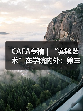 CAFA专稿|“实验艺术”在学院内外:第三届中国学院实验艺术教育大会(图4) CAFA专稿|“实验艺术”在学院内外:第三届中国学院实验艺术教育大会(图4)