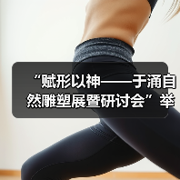 “赋形以神——于涌自然雕塑展暨研讨会”举办（图1）
