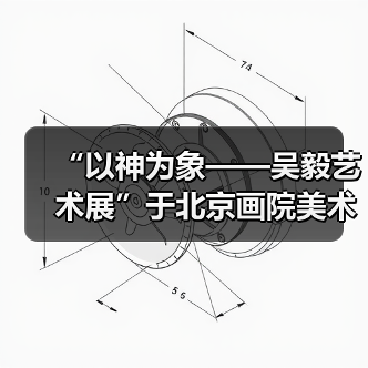 “以神为象——吴毅艺术展”于北京画院美术馆展出(图3) “以神为象——吴毅艺术展”于北京画院美术馆展出(图3)
