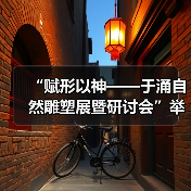 “赋形以神——于涌自然雕塑展暨研讨会”举办（图2）