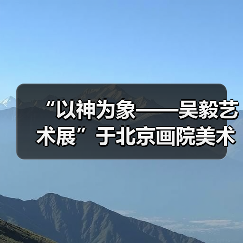“以神为象——吴毅艺术展”于北京画院美术馆展出(图2) “以神为象——吴毅艺术展”于北京画院美术馆展出(图2)
