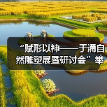 “赋形以神——于涌自然雕塑展暨研讨会”举办（图3）