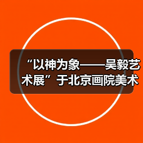 “以神为象——吴毅艺术展”于北京画院美术馆展出(图1) “以神为象——吴毅艺术展”于北京画院美术馆展出(图1)