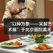 “以神为象——吴毅艺术展”于北京画院美术馆展出(图4) “以神为象——吴毅艺术展”于北京画院美术馆展出(图4)