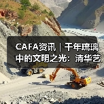 CAFA资讯｜千年琉璃中的文明之光：清华艺博呈现古代东西玻璃艺术（图4）