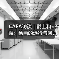 CAFA访谈|戴士和×石煜:绘画的远行与回归(图1) CAFA访谈|戴士和×石煜:绘画的远行与回归(图1)