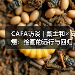 CAFA访谈|戴士和×石煜:绘画的远行与回归(图2) CAFA访谈|戴士和×石煜:绘画的远行与回归(图2)