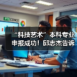 “科技艺术”本科专业申报成功!邱志杰告诉你关于这个新专业的30件事(图1) “科技艺术”本科专业申报成功!邱志杰告诉你关于这个新专业的30件事(图1)