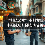 “科技艺术”本科专业申报成功!邱志杰告诉你关于这个新专业的30件事(图2) “科技艺术”本科专业申报成功!邱志杰告诉你关于这个新专业的30件事(图2)