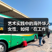 艺术实践中的海外华人女性,如何“在工作”?(图2) 艺术实践中的海外华人女性,如何“在工作”?(图2)