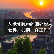 艺术实践中的海外华人女性,如何“在工作”?(图1) 艺术实践中的海外华人女性,如何“在工作”?(图1)