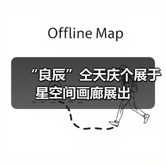 “良辰”仝天庆个展于星空间画廊展出（图4）